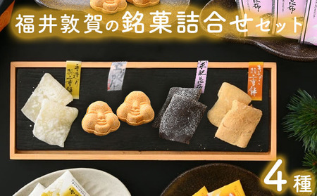 福井敦賀の銘菓詰合せセット 4種（羽二重餅2種（白・きなこ）・求肥昆布・豆らくがん） [023-a024]