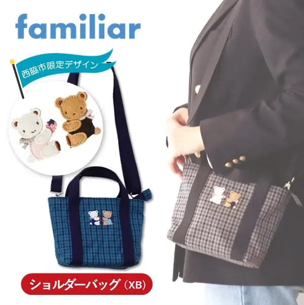 西脇市ふるさと納税限定】ファミリア（familiar）ショルダーバッグ