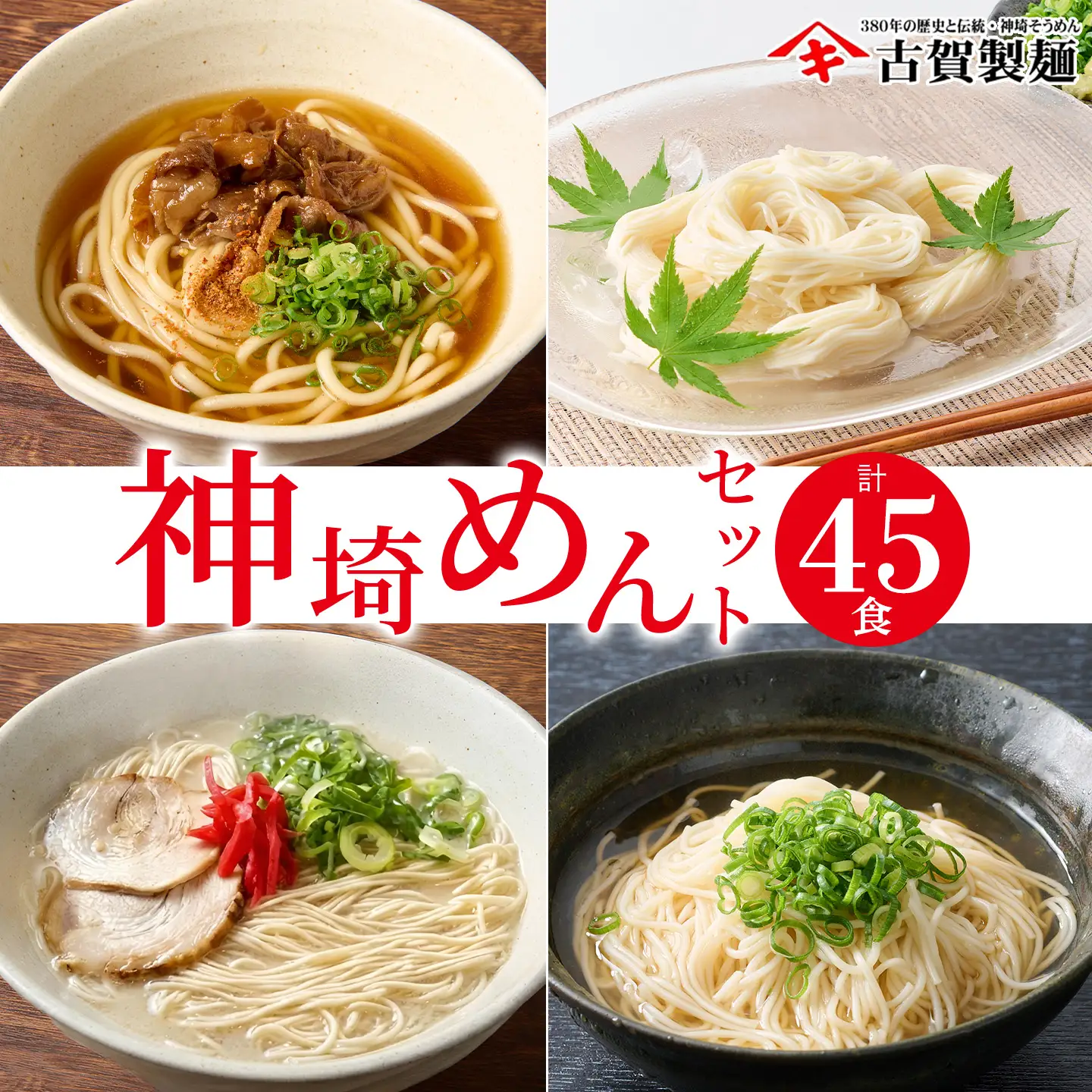 神埼めんセット 20入(H014134)