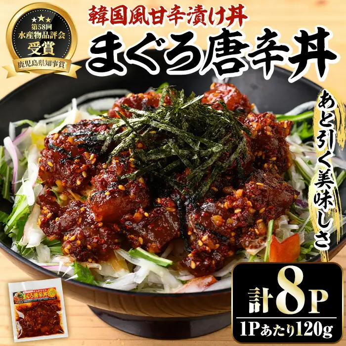 ＜鹿児島県知事賞受賞品！＞まぐろ唐辛丼の素(120g×8P) 簡単 時短 冷凍 小分け【00-064-02】