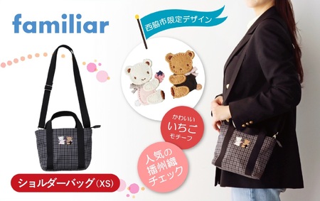 ショルダーバッグ（680021）XS（黒系チェック）  ふるさと納税限定