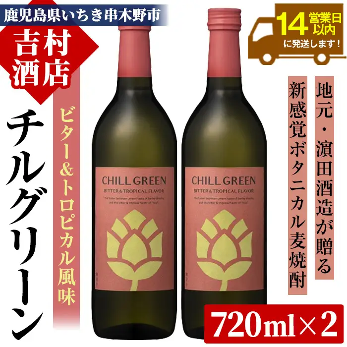 チルグリーン 「ビター＆トロピカル」720ml ×2本 ボタニカル系 本格麦焼酎 ピンクグレープフルーツ のような甘く爽やかな柑橘とほろ苦い味わいのフレーバー焼酎【00-003-58】