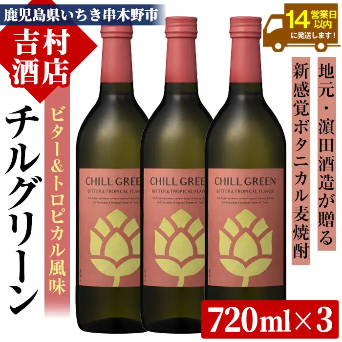 チルグリーン 「ビター＆トロピカル」720ml ×3本 ボタニカル系 本格麦焼酎 【00-003-59】