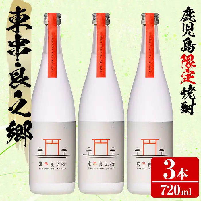 【0210315a】待望のオリジナル焼酎！東串良之郷(720ml×3本) 焼酎 酒 アルコール 芋焼酎 薩摩芋 常温 常温保存 【児玉酒店】
