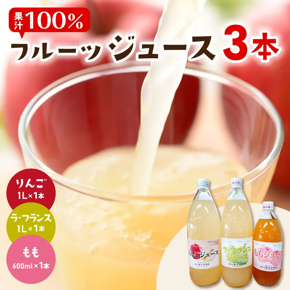 100% ジュース 3種 セット りんご ラフランス もも ジュース