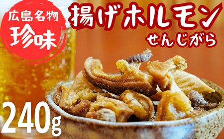 【珍味】揚げホルモン せんじがら 240g (60g×4) 広島 瀬戸内 ご当地おつまみ 尾野精肉店