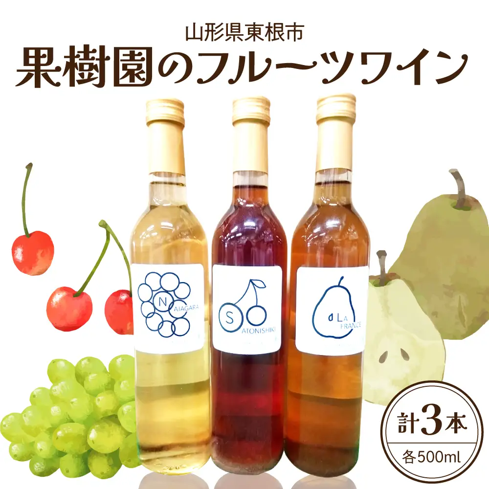 果樹園のフルーツワイン 3種 セット フルーツ ワイン