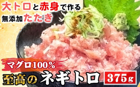 No.487 至高のネギトロ375g（大トロと赤身で作る無添加たたき）マグロ100％