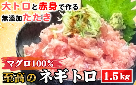 No.492 至高のネギトロ1.5kg 大トロと赤身で作る無添加たたき マグロ100％