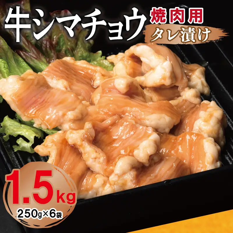 牛シマチョウ 焼肉用 タレ漬け 合計1.5kg