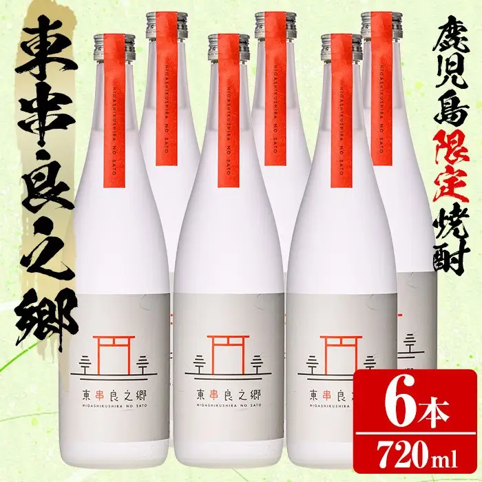 【0360306a】待望のオリジナル焼酎！東串良之郷(720ml×6本) 焼酎 酒 アルコール 芋焼酎 薩摩芋 常温 常温保存 【児玉酒店】