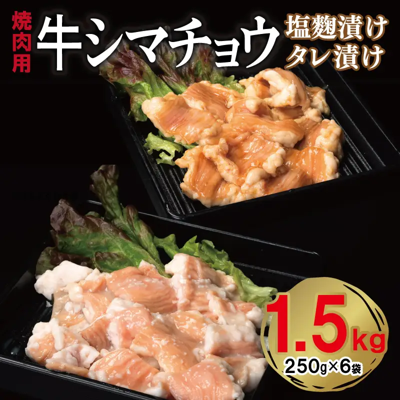 牛シマチョウ 焼肉用 塩麹・タレ漬けセット 合計1.5kg