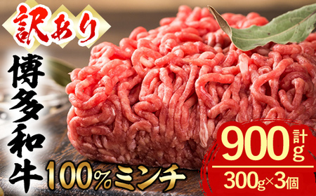 ＜訳あり・無選別＞ 博多和牛100％ミンチ (計900g) 牛ミンチ ひき肉 挽肉 挽き肉 牛肉 和牛 国産 ハンバーグ 数量限定 小分け ＜離島配送不可＞【ksg1618】【木村食品】