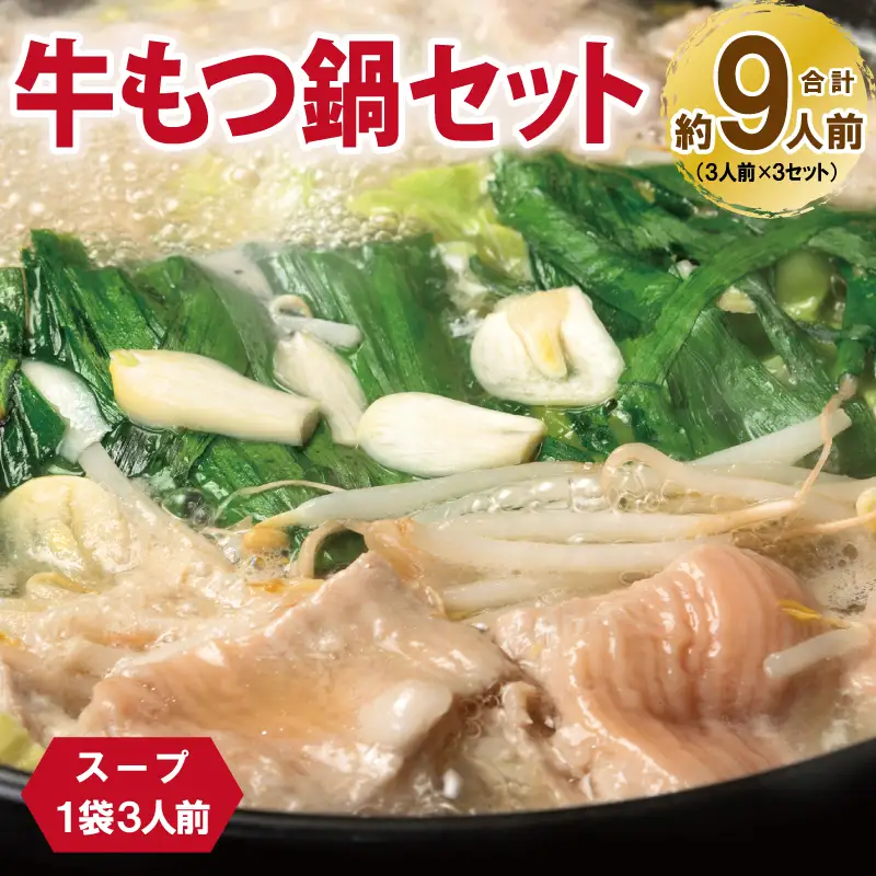 牛もつ鍋セット スープ付 合計約9人前