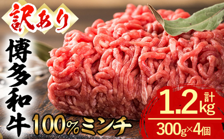 ＜訳あり・無選別＞ 博多和牛100％ミンチ (計1.2kg) 牛ミンチ ひき肉 挽肉 挽き肉 牛肉 和牛 国産 ハンバーグ 数量限定 小分け ＜離島配送不可＞【ksg1619】【木村食品】