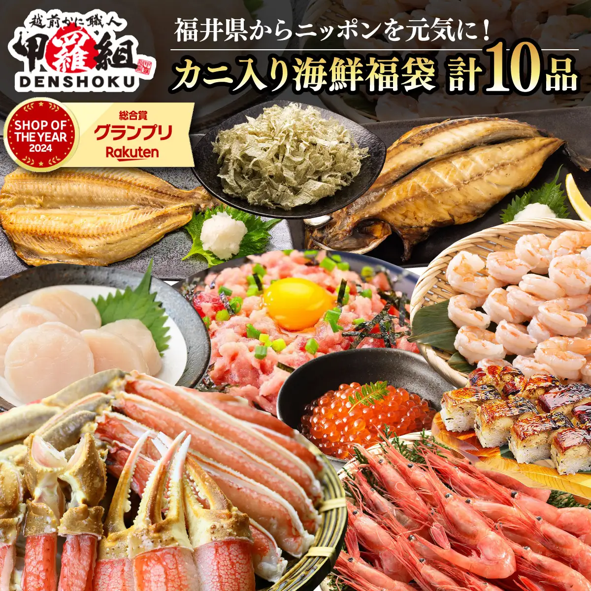 敦賀の豪華 海鮮福袋 10種 [024-e301]