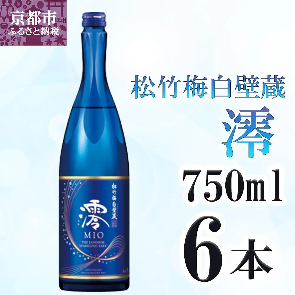【宝酒造】松竹梅白壁蔵「澪」スパークリング清酒(750ml×6本)｜日本酒 人気セット 日本酒 