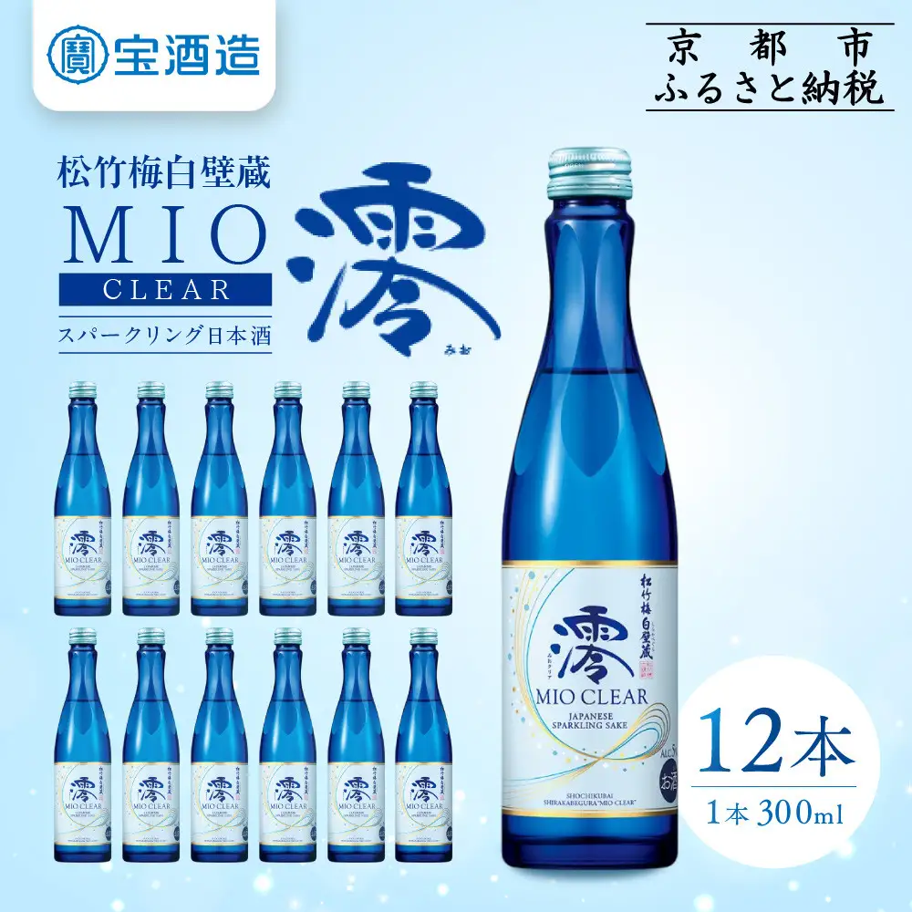 【宝酒造】松竹梅白壁蔵「澪」＜CLEAR＞(300ml×12本)｜日本酒 スパークリング 人気セット