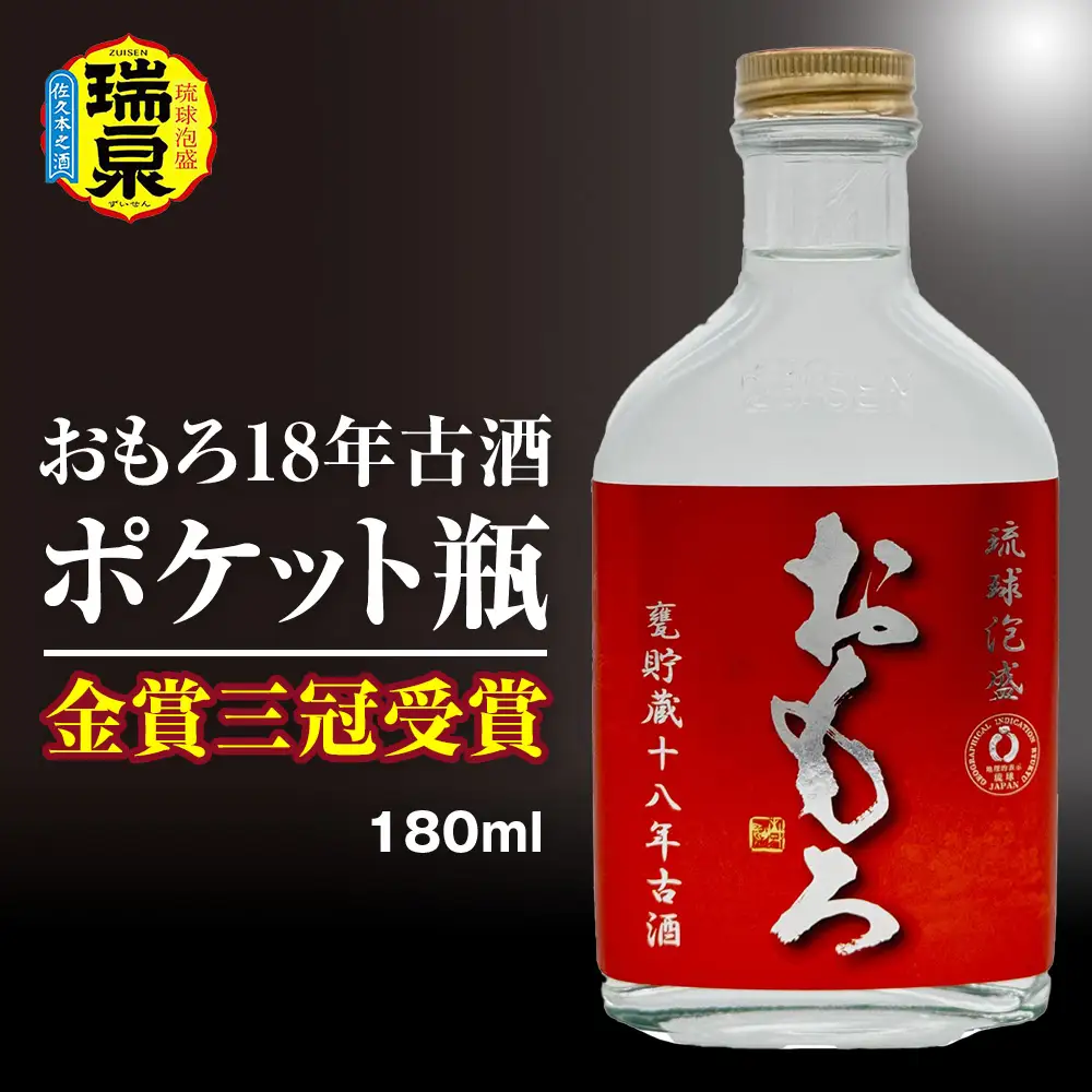 【琉球泡盛】瑞泉酒造　金賞三冠受賞　おもろ18年古酒ポケット瓶　180ml