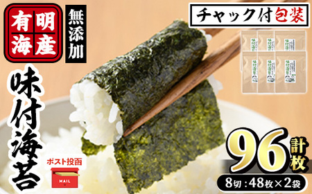 ＜ポスト投函でお届け＞有明海産 無添加の味付け海苔(計96枚:8切48枚×2袋) 有明のり のり 味海苔 味のり 味付き 天然だし おにぎり 常温 常温保存【ksg1593】【朝ごはん本舗】