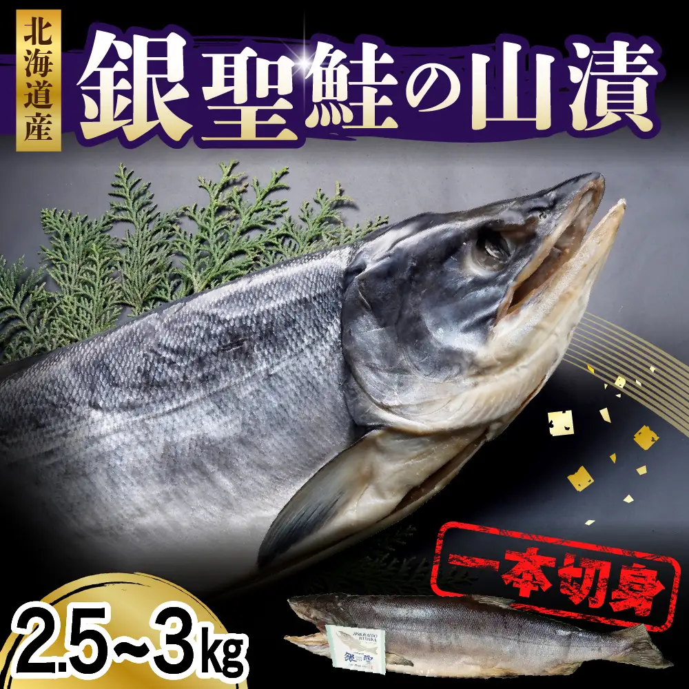 銀聖鮭の山漬け1本切身【er003-024】（鮭 サケ シャケ 塩鮭 塩漬 塩漬け 山漬け 切り身 切り身セット 頭つき 魚 魚介 魚介類 海鮮 海産物 冷凍 冷凍便 お取り寄せ グルメ 国産 北海道産 北海道 えりも）
