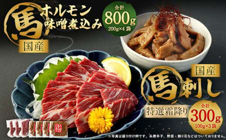 国産馬刺し 特選霜降り（大トロ） 約100g×3袋 ホルモン 味噌煮込み 約200g×4袋 国産 馬