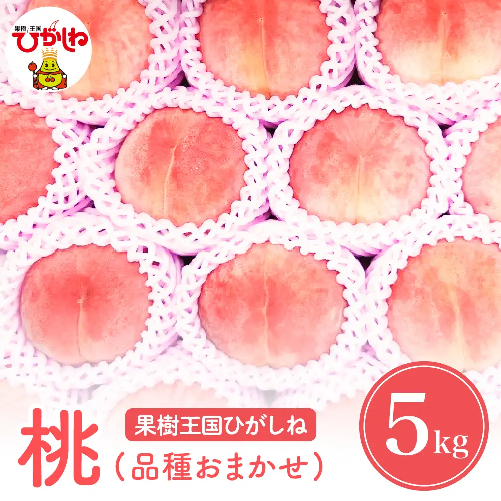 【2026年産】 もも 「 品種おまかせ 」 5kg もも 桃