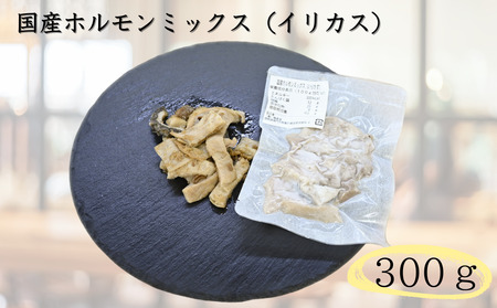 国産牛ホルモンミックス（イリカス）300g　国産牛　ミックス　タレ漬け　ホルモン　イリカス