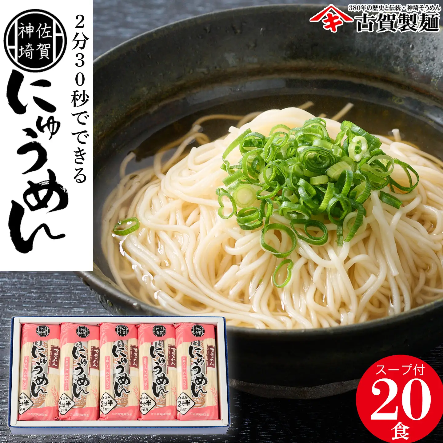 2分30秒でできる『神埼にゅうめん』スープ付 10袋入(H014131)