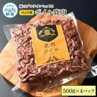 【ふるさと納税】森のプロテインセットB ボイル鹿肉 500g×4パック 