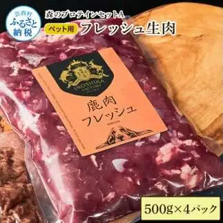 【ふるさと納税】森のプロテインセットA フレッシュ生肉 500g×4パック 