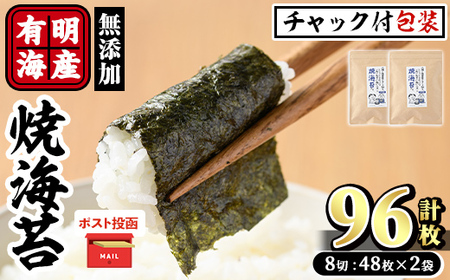 【ふるさと納税】＜ポスト投函でお届け＞有明海産 焼き海苔(計96枚:8切48枚×2袋) 有明のり のり 焼のり 焼きのり おにぎり 常温 常温保存【ksg1594】【朝ごはん本舗】 