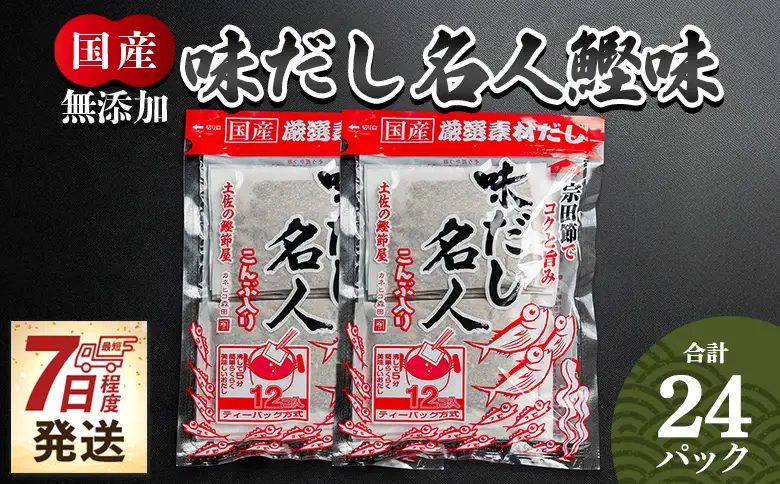 無添加のだし名人鰹味 計２４パック だし 宗田節 mk-0020