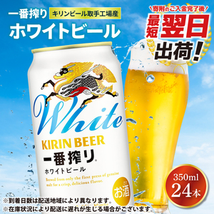 キリン 一番搾り ホワイトビール 350ml×24本 【最短翌日発送】｜キリンビール スピード 茨城県 取手市（ZA022）