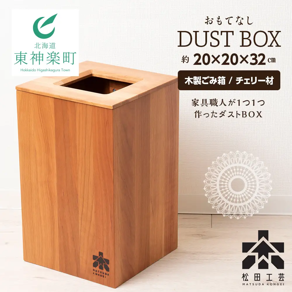 おもてなしダストBOX・チェリー材(ロゴあり)＜松田工芸＞