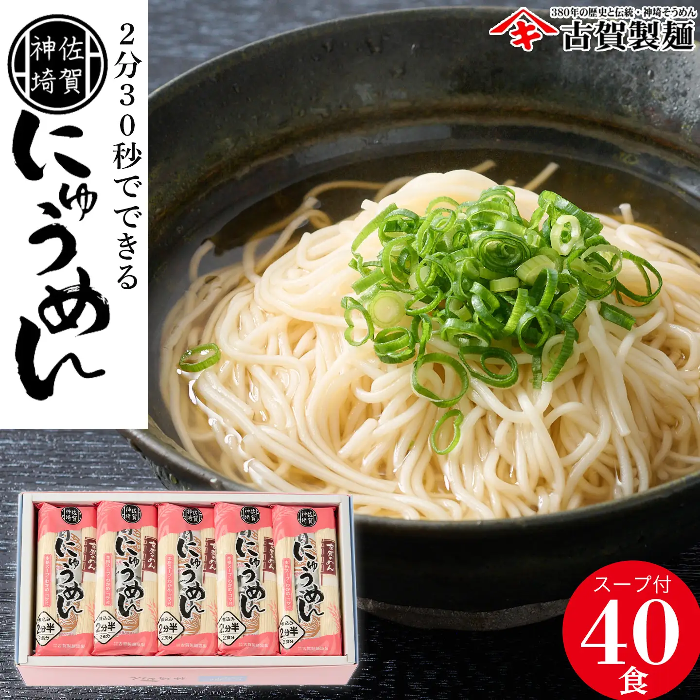 2分30秒でできる『神埼にゅうめん』スープ付 20袋入(H014135)