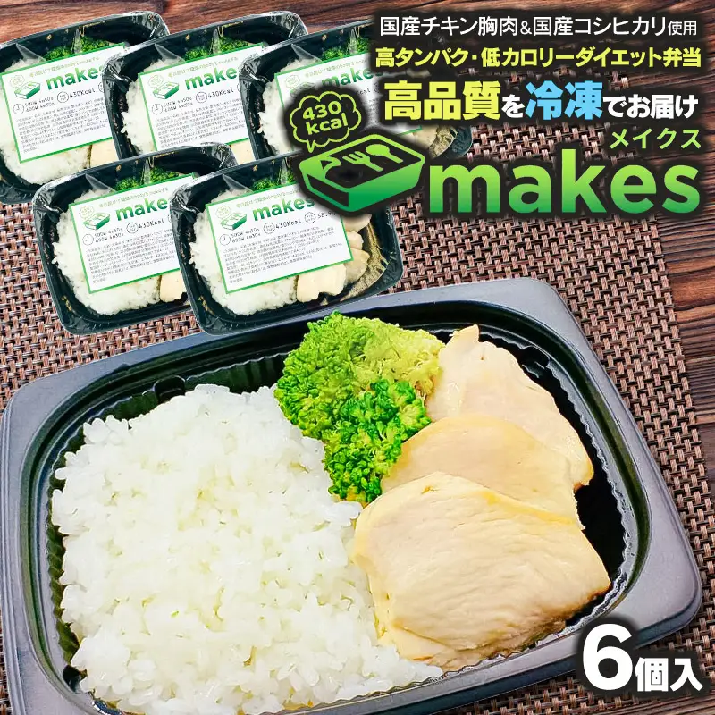 makes (メイクス) 290g×6個入【冷凍】 高タンパク・ダイエット弁当
