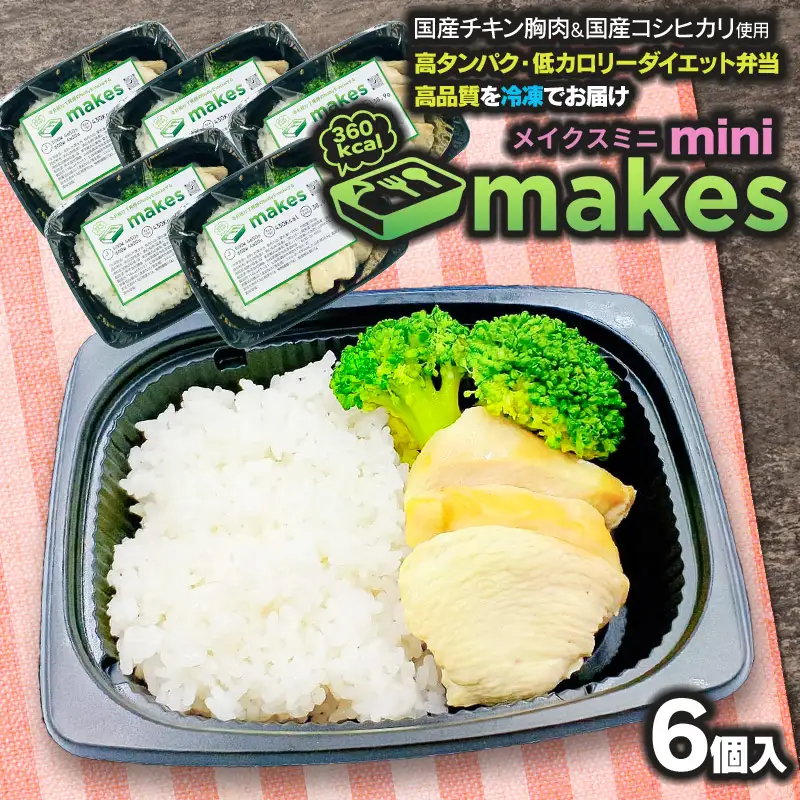 makesmini（メイクスミニ）245g×6個入【冷凍】 高タンパク・ダイエット弁当