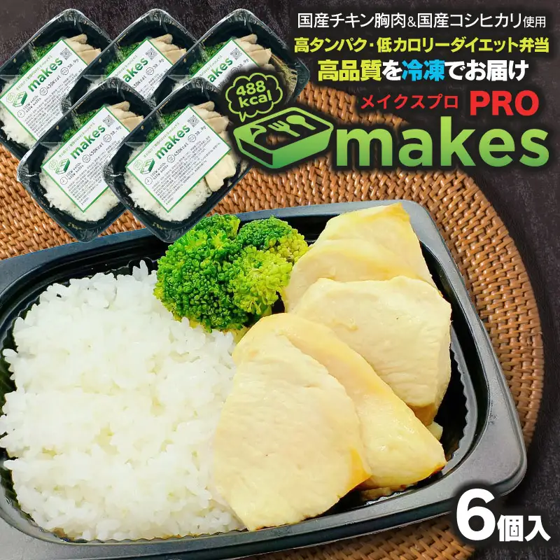 makesPRO（メイクスプロ） 325g×6個入り【冷凍】 高タンパク・ダイエット弁当