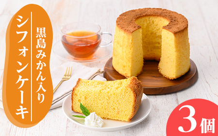 msm-019 黒島みかん入りシフォンケーキ3個セット【大里特産品加工グループ「あしたよなぁー」】三島村 シフォンケーキ ケーキ お菓子 おかし 焼き菓子 焼菓子 洋菓子 スイーツ おやつ 冷凍