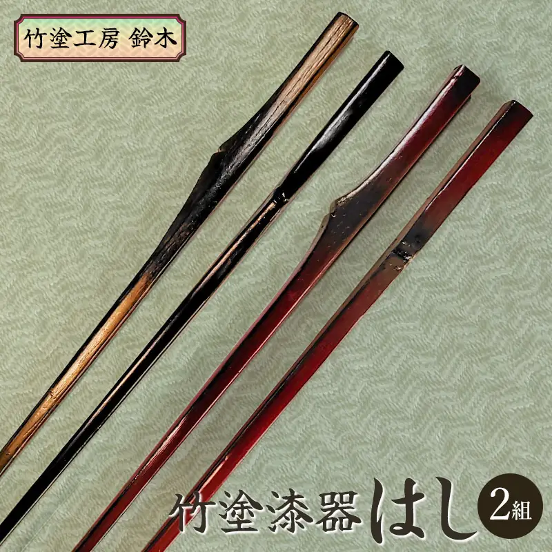 竹塗漆器　はし（2組）　竹塗工房 鈴木