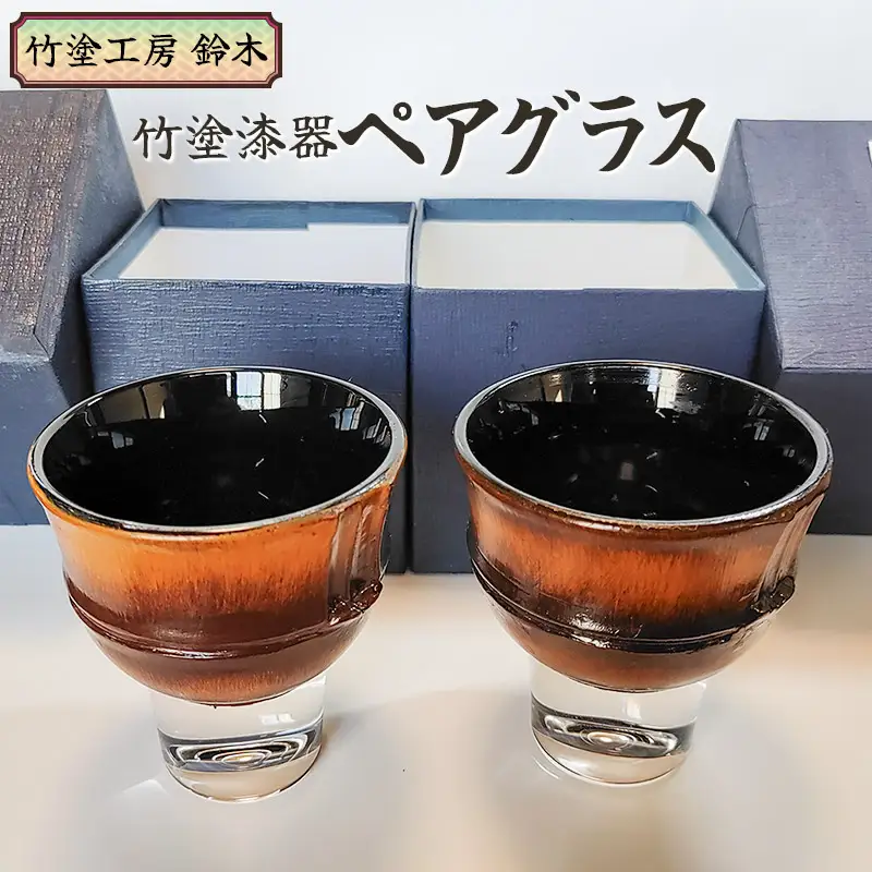 竹塗漆器　ペアグラス　竹塗工房 鈴木