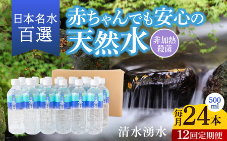 【12ヶ月定期便】赤ちゃんも安心して飲める 清水湧水 軟水 500ml 計24本 非加熱殺菌 ミネラルウォーター【株式会社清水】天然水の風味を損なわないよう非加熱殺菌 天然水 水 軟水 ペットボトル 500 500ml 定期便 12回定期便