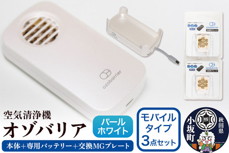 オゾバリア モバイルタイプ3点セット（本体＋専用バッテリー＋交換MGプレート）【パールホワイト】空気清浄機 雑貨 日用品 秋田県 小坂町