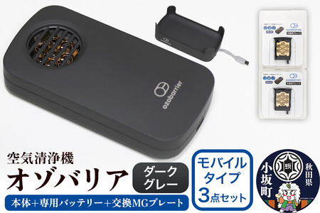 オゾバリア モバイルタイプ3点セット（本体＋専用バッテリー＋交換MGプレート）【ダークグレー】空気清浄機 雑貨 日用品 秋田県 小坂町