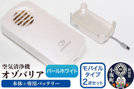 オゾバリア モバイルタイプ2点セット（本体＋専用バッテリー）【パールホワイト】空気清浄機 雑貨 日用品 秋田県 小坂町