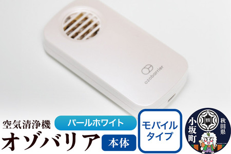 オゾバリア モバイルタイプ（本体）【パールホワイト】空気清浄機 雑貨 日用品 秋田県 小坂町