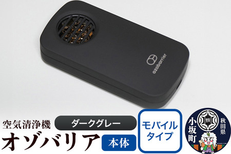 オゾバリア モバイルタイプ（本体）【ダークグレー】空気清浄機 雑貨 日用品 秋田県 小坂町