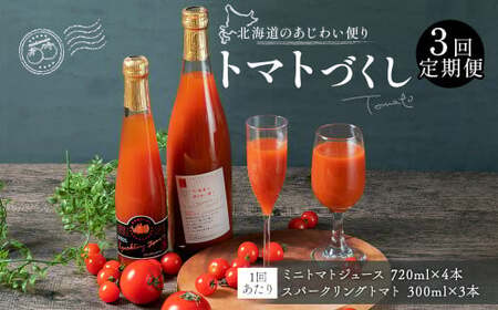 【3回定期便】北海道のあじわい便り トマトづくし 720ml×4本 300ml×3本 計7本×3回 合計21本 スパークリングトマト ジュース ミニトマトジュース 飲料 常温 北海道 浦臼町