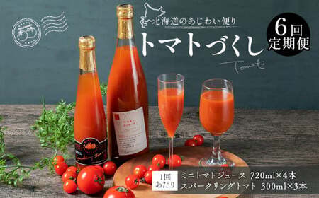 【6回定期便】北海道のあじわい便り トマトづくし 720ml×4本 300ml×3本 計7本×6回 合計42本 スパークリングトマト ジュース ミニトマトジュース 飲料 常温 北海道 浦臼町
